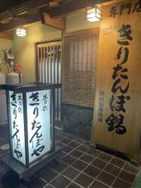【秋田大館グルメ】きりたんぽ鍋