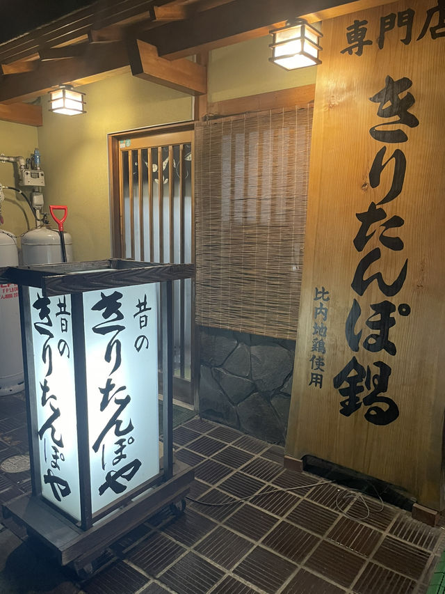 【秋田大館グルメ】きりたんぽ鍋