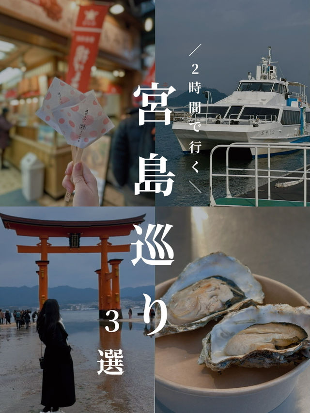 【宮島】広島で行くならココ‼️必ず行きたいスポット3選✨