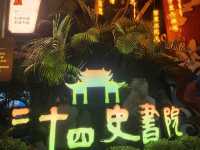 🌟【探秘深圳的文化瑰寶——二十四史書院】🌟