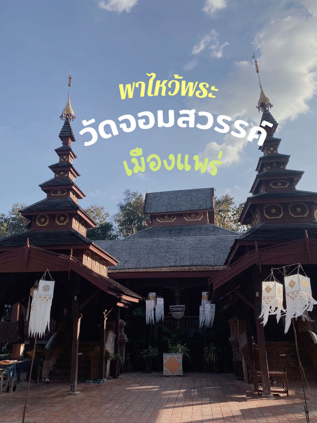 วัดจอมสวรรค์ จ.แพร่: เสน่ห์วัดพม่ากลางเมือง