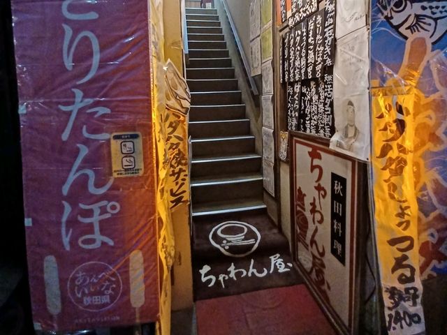 【秋田県秋田市：ちゃわん屋】絶品秋田料理を味わう秋田の郷土料理を味わいたいならここ!!