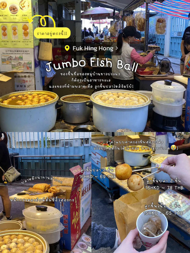 📍เสน่ห์หมู่บ้านชาวประมง กินเพลินเดินชิลในฮ่องกง