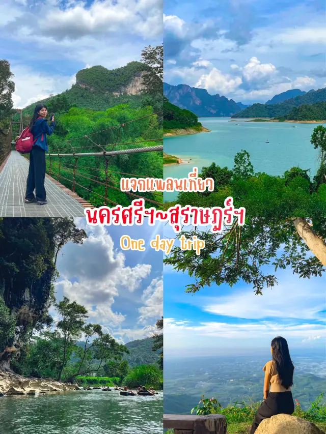 แจกแพลนเที่ยว นครศรีฯ-สุราษฎร์ฯ ⛅️🌈
