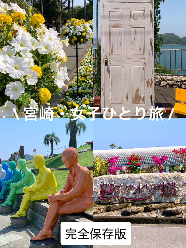宮崎・女子ひとり旅
