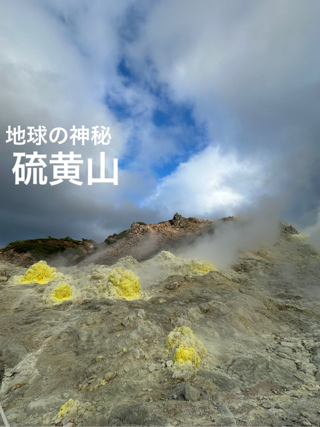 【北海道】地球の神秘を感じる硫黄山へ！