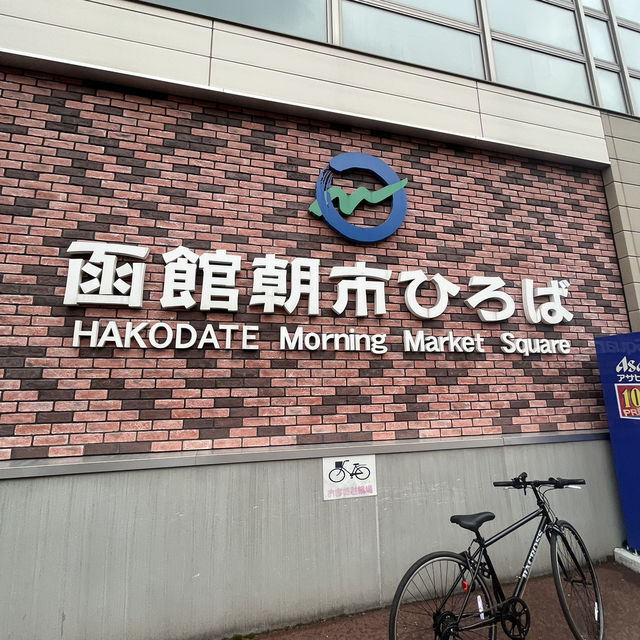 函館朝市