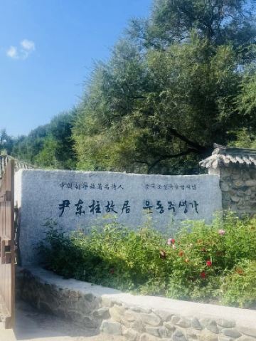 我訪問了詩人尹東柱的故鄉，永貞的出生地