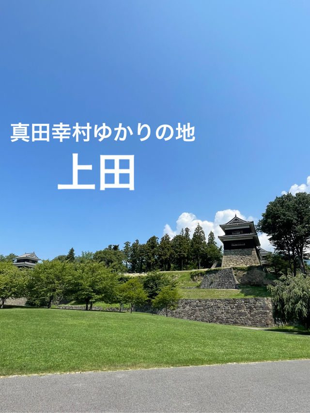 【長野】100名城のある街・上田