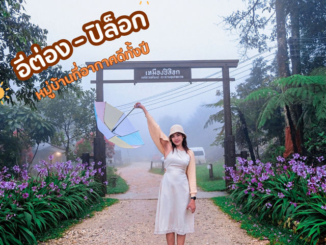 หมู่บ้านที่อากาศดีตลอดทั้งปี