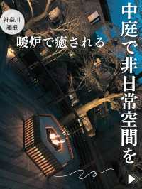 【神奈川🔥箱根】中庭で非日常空間が楽しめる、ラウンジも自由に使える宿
