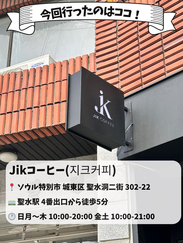 ☕️【聖水NEWカフェ】韓国っぽおしゃれ空間と絶品デザート🫶