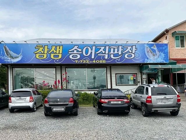 참샘 송어직판장