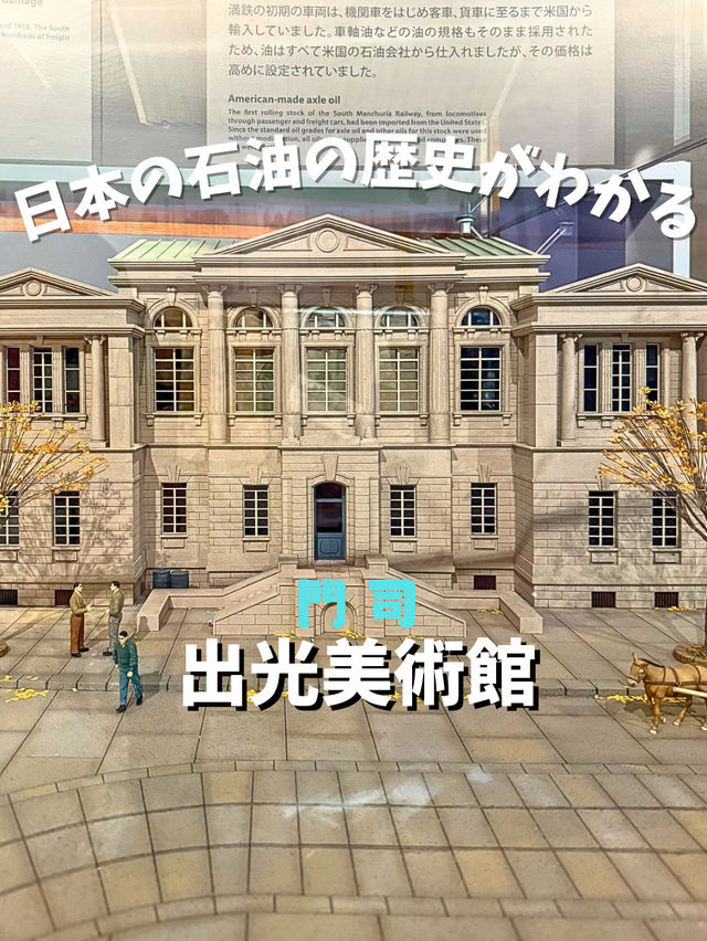 【門司】圧巻の歴史！日本の石油の歴史を知る