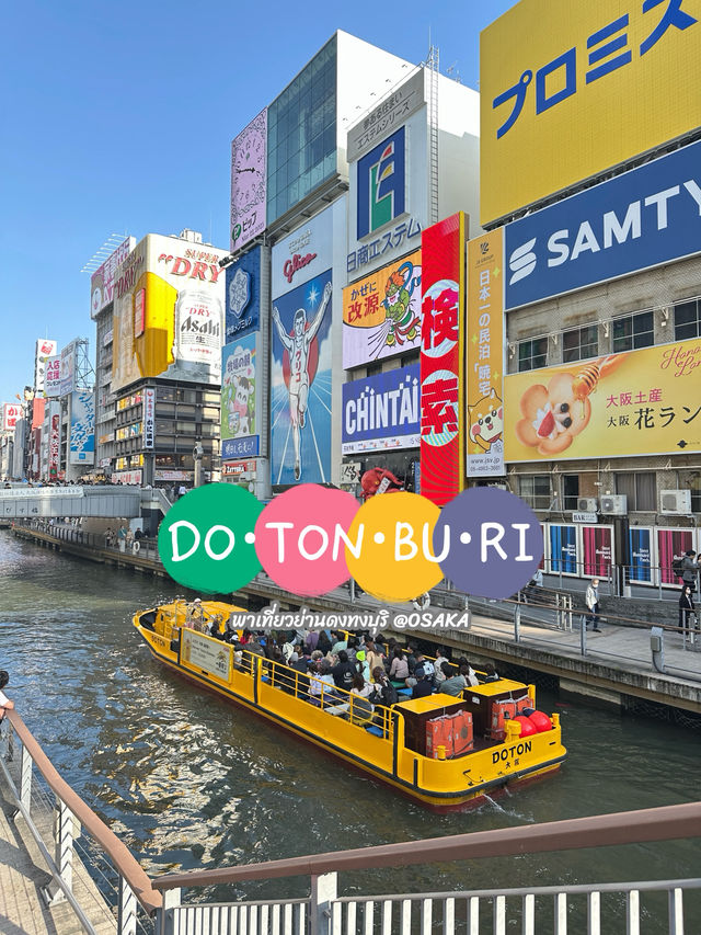ตะลุยย่านของกินติดอันดับโลก •ดง ทง บุ ริ• OSAKA