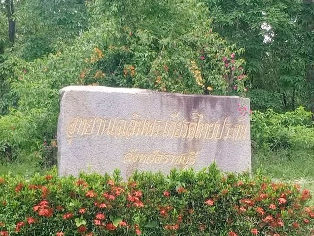 อุทยานแห่งชาติเฉลิมพระเกียรติไทยประจัน