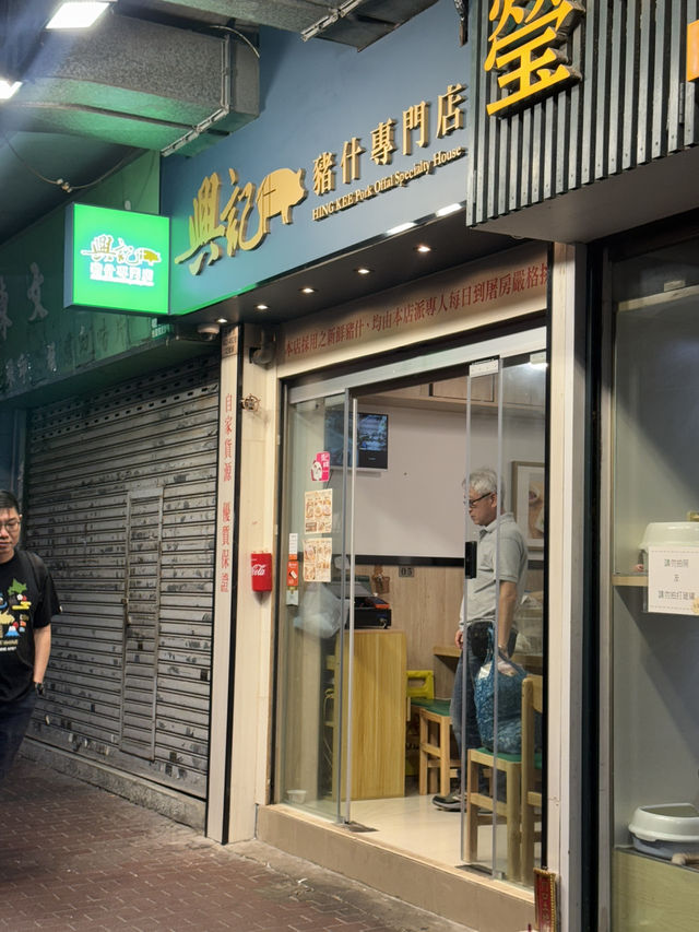 豬什愛好者天堂@興記豬什專門店
