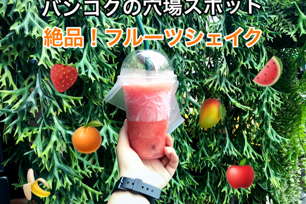 バンコク・カオサン通り】歩き疲れたらコレ！フレッシュシェイク屋台の
