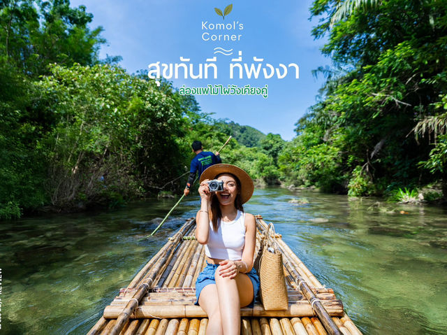 ทริปฮิลใจ ล่องแพไม้ไผ่ วังเคียงคู่ พังงา