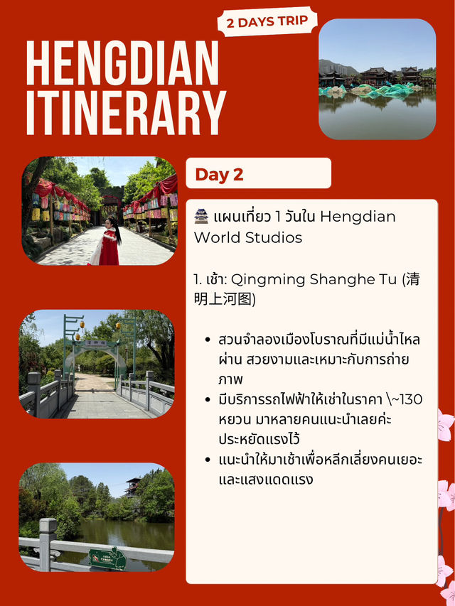 แจกแพลนเหิงเตี้ยน 2 วัน อินไปกับโลกย้อนยุค