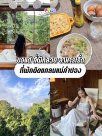 ที่พักติดแกลมถ่ายรูปสวย แม่กำปอง‼️
