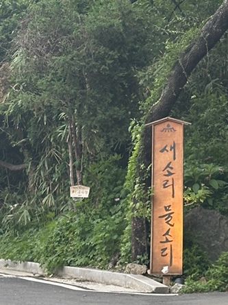 성남 새소리 물소리 카페