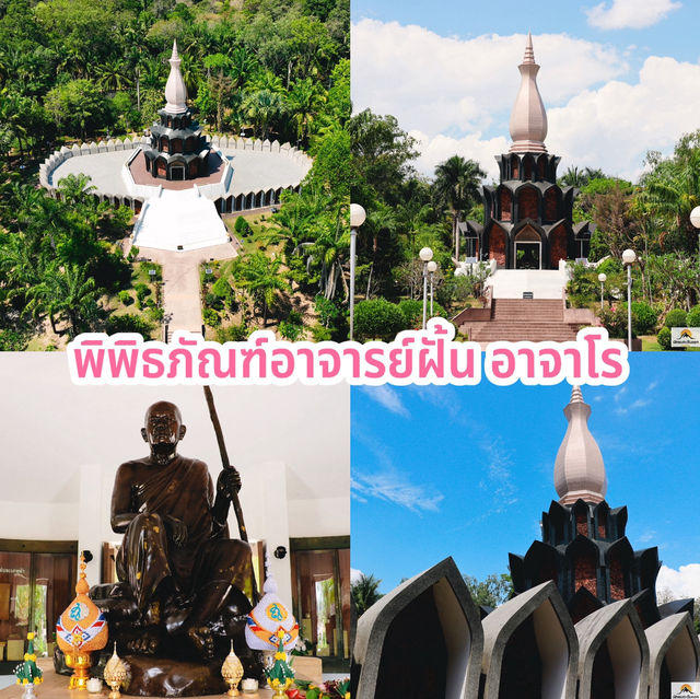 พิพิธภัณฑ์อาจารย์ฝั้น อาจาโร 