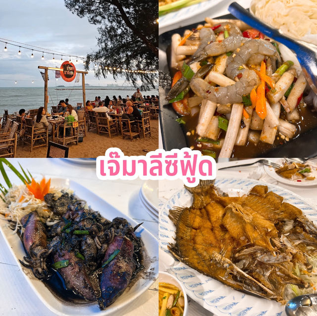 เจ๊มาลีซีฟู้ด