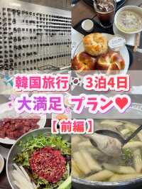 韓国旅行🇰🇷大満足プラン💓【前編】3泊4日🫰✈️