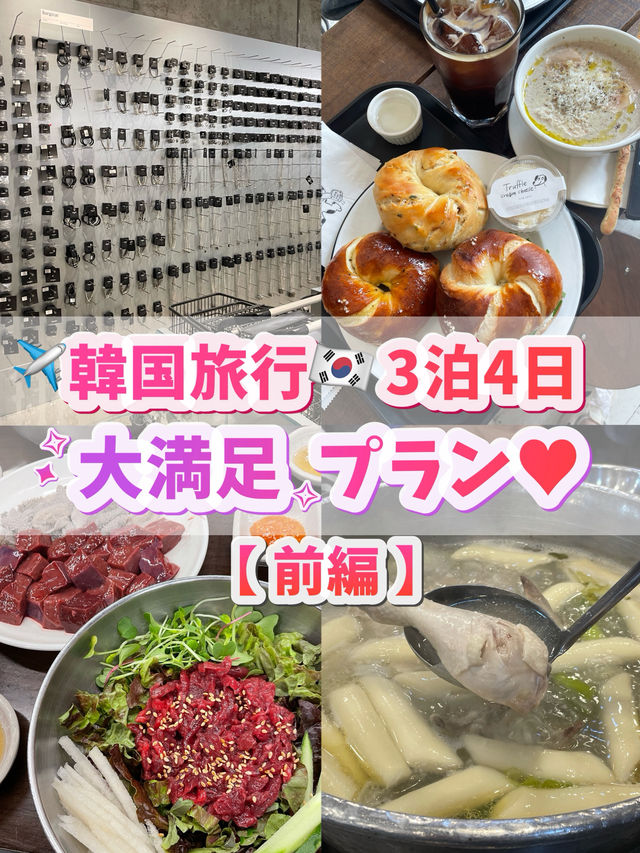 韓国旅行🇰🇷大満足プラン💓【前編】3泊4日🫰✈️