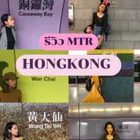 รีวิว MTR ที่ฮ่องกง สวยจนต้องถ่ายรูป