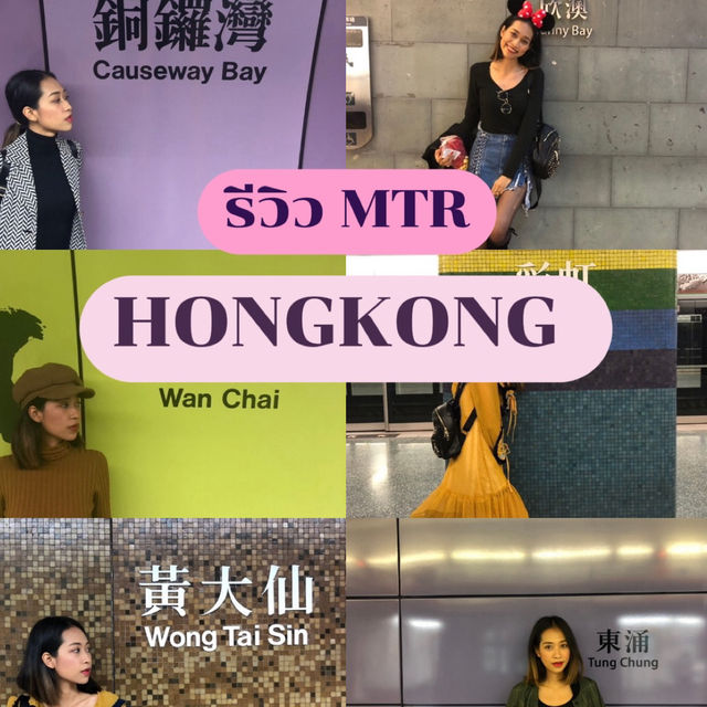รีวิว MTR ที่ฮ่องกง สวยจนต้องถ่ายรูป