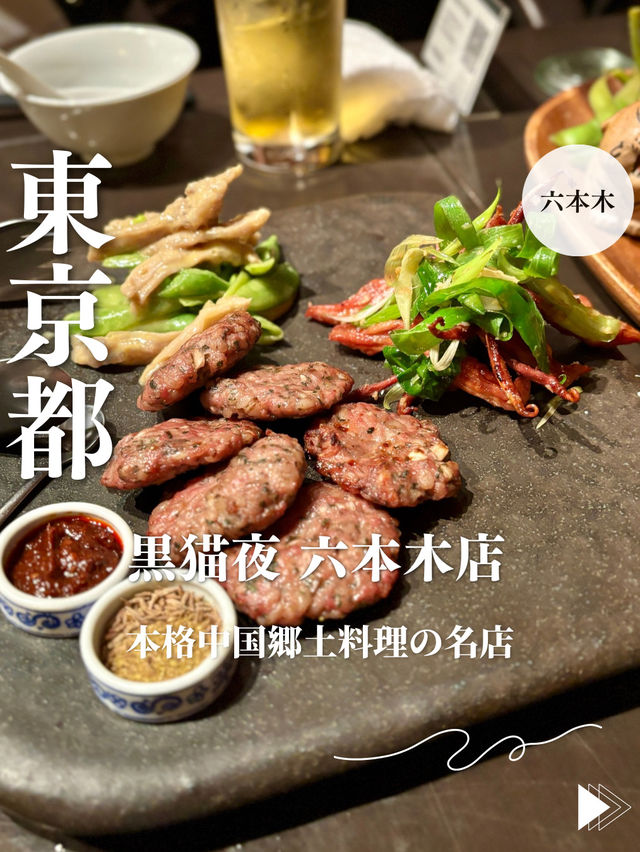 【東京・六本木】本格中国郷土料理の名店「黒猫夜 六本木店」