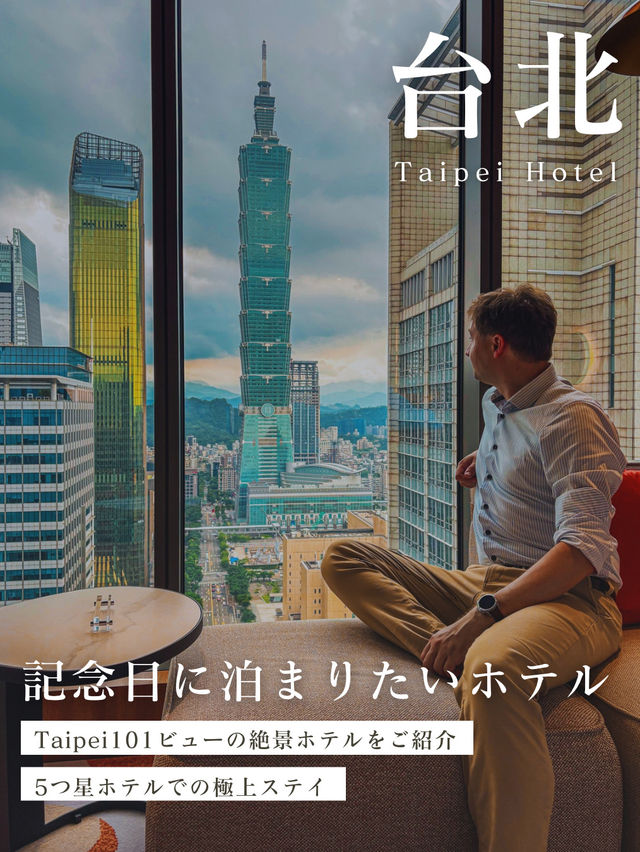 【台湾】台北101ビューのお部屋が最高✨台北の5つ星ホテル