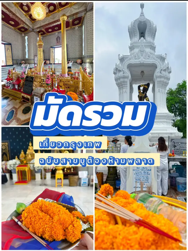 มัดรวมที่เที่ยวกรุงเทพฯ ฉบับสายมู