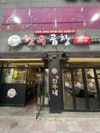 회식·야식·여행 중 한우곱창이 땡길 때? 광주 진우네곱창 추천!