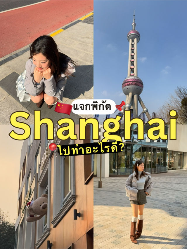 แจกพิกัดไปทำอะไรที่เซี่ยงไฮ้ดี 🙂‍↕️🥳🇨🇳✨