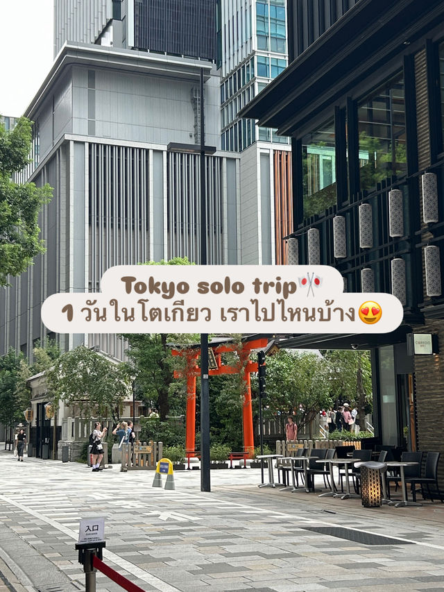 🌿 One Day Solo Trip in Tokyo