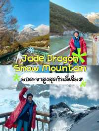 🗻ภูเขาหิมะมังกรหยก ยอดเขาสูงสุดในลี่เจียง! 🏞️✨
