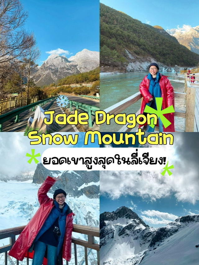 🗻ภูเขาหิมะมังกรหยก ยอดเขาสูงสุดในลี่เจียง! 🏞️✨