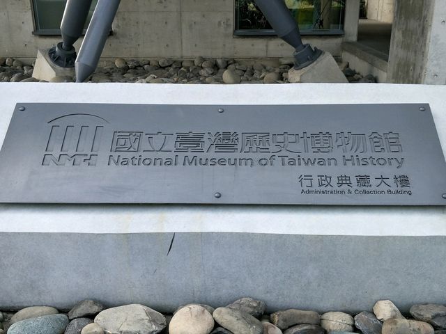 #國立臺灣歷史博物館-台南市安南區