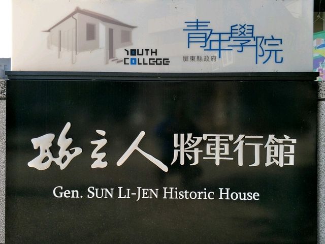 曾經是抗日名將的駐所#孫立人將軍行館-屏東縣屏東市