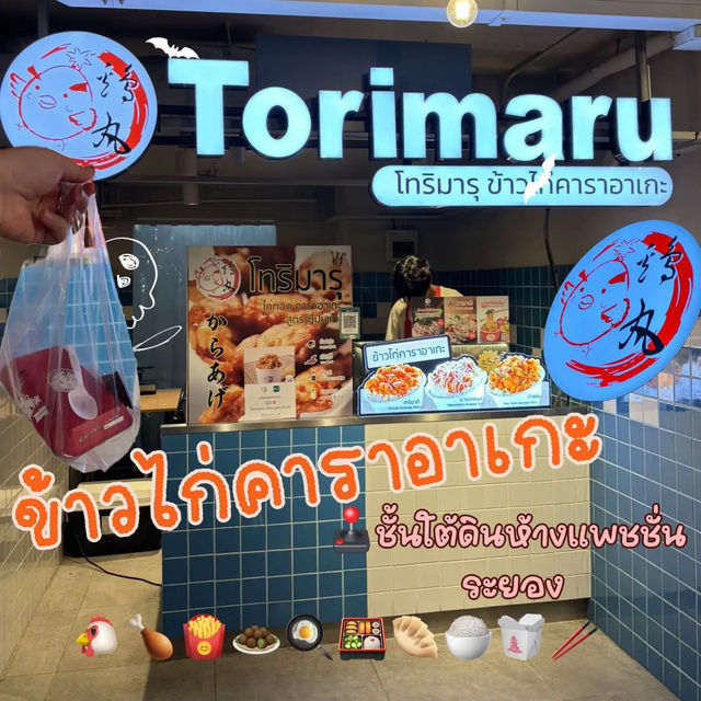👀⭐️ 🥡🥢🐔🍚Torimaru ข้าวไก่คาราอาเกะ🍱🪿 👀⭐️ 🥡🥢🐔🍚Torimaru ข้าวไก่คาราอาเกะ🍱🪿