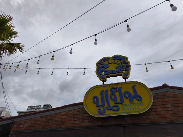 ร้านอาหารปูเป็น ซีฟู้ด หาดจอมเทียน ชลบุรี ร้านอาหารปูเป็น ซีฟู้ด หาดจอมเทียน ชลบุรี