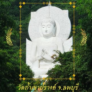 🌸ไหว้พระทำบุญ วัดถ้ำเขาปรางค์ ลพบุรี 🌸