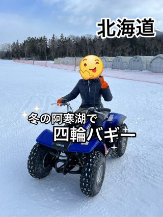 🏎️【阿寒湖】氷の上を爆走！予約なし＆手ぶらでOKな「氷上四輪バギー」が爽快すぎる