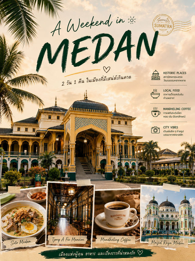🌆 A Weekend in Medan 🇮🇩48 ชั่วโมงในเมืองที่เต็มไปด้วยวัฒนธรรม อาหารอร่อย และประตูสู่ธรรมชาติ 🌆 A Weekend in Medan 🇮🇩48 ชั่วโมงในเมืองที่เต็มไปด้วยวัฒนธรรม อาหารอร่อย และประตูสู่ธรรมชาติ