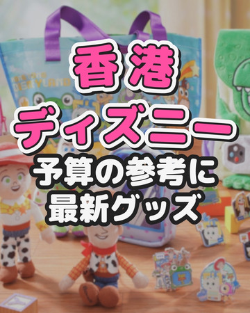 予算の参考に❣️香港ディズニーランドの最新グッズ | Trip.com 香港
