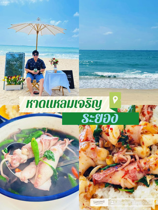 🌊 หาดแหลมเจริญ ระยอง 🏖️✨ 🚗💨💨💨

อีกหนึ่งจุดพักผ่อนริมทะเลใกล้ตัวเมืองระยอง บรรยากาศชิลมาก เหมาะกับการมาเดินเล่น รับลมทะเล นั่งชมวิว หรือหาของอร่อย ๆ ทานริมชายหาด 🌴🌊 มีทั้งร้านอาหาร คาเฟ่ และฟู้ดทรัคให้เลือก แถมช่วงเย็นบรรยากาศดีมาก เหมาะกับการนั่งดูพระอาทิตย์ตกและปล่อยใจไปกับเสียงคลื่น 🌅

ใครกำลังมองหาที่เที่ยวทะเลแบบสบาย ๆ ไม่ต้องเดินทางไกล หาดแหลมเจริญถือเป็นอีกหนึ่งมุมชิลของระยองที่แวะมาแล้วรู้สึกผ่อนคลายครับ 💙

📍 หาดแหลมเจริญ จ.ระยอง
⭐️ ใครชอบทะเล ชอบนั่งชิล ชอบกินอาหารริมทะเล แนะนำให้ลองมาเที่ยวครับ

#หาดแหลมเจริญ #gowithdave #ระยอง #เที่ยวระยอง #ทะเลระยอง #ที่เที่ยวระยอง #รีวิวระยอง #เที่ยวทะเล #ทะเลใกล้กรุงเทพ #BeachVibes #Rayong
