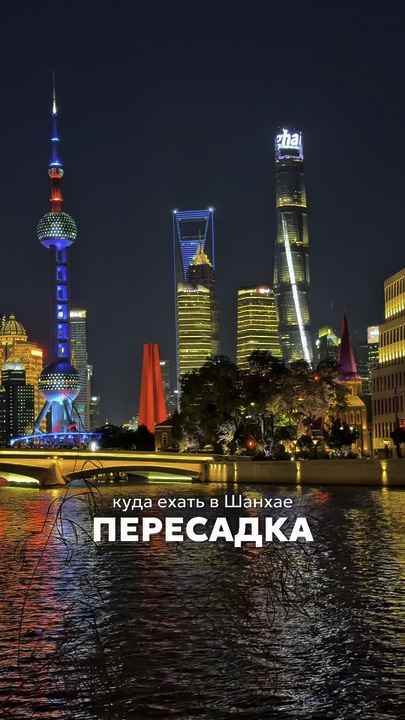 Where to go in Shanghai on a transfer?

First, forget about taxis and take the Maglev. Shanghai is slammed with traffic, but here you're in the city in just seven minutes.

Next, your goal is to get to the area with the highest concentration of attractions by transferring to the green metro line.

We'll get off at the Louis Vuitton ship, grab a coffee across the street from the world's largest Starbucks (they even have their own production facility here), and then stroll through the French Quarters.

Next stop: the Old City and Yuyuan Garden. There will be a lot of tourists here, but authentic traditional Chinese architecture has been preserved here, something you won't find in Shanghai.

From there, it's a short walk to the Bund. It's perfect to watch the sunset on a river cruise, then stroll to the northern part of the Bund, where there are practically no tourists.

#china #shanghai 
#travel2026 #travel #thingstodo #myitinerary #citydaytours #china 
#arrivalguide
